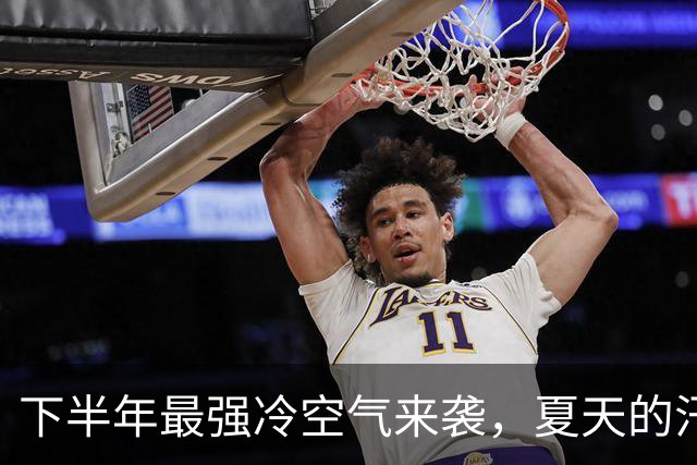 下半年最强冷空气来袭，夏天的汗水准备好迎接寒风了吗？