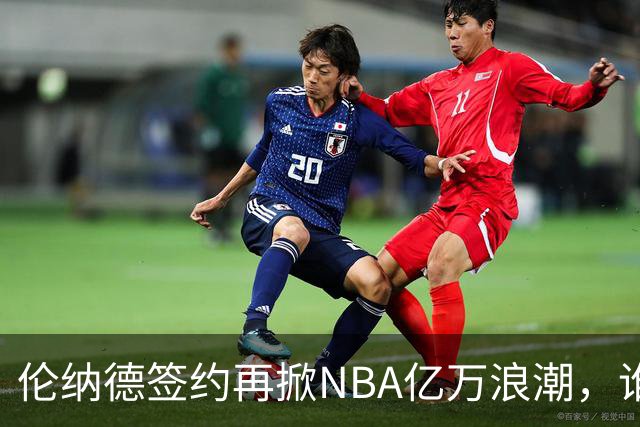 伦纳德签约再掀NBA亿万浪潮，谁是真正的“资本家噩梦”？