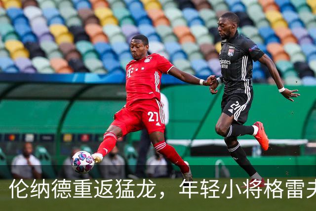 伦纳德重返猛龙，年轻小将格雷夫斯却因伤缺席首战