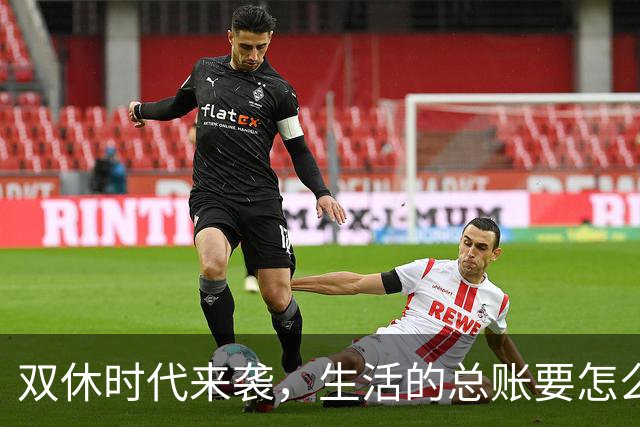 双休时代来袭，生活的总账要怎么算？