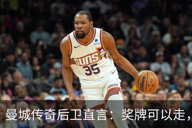 曼城传奇后卫直言：奖牌可以走，但回忆永远在