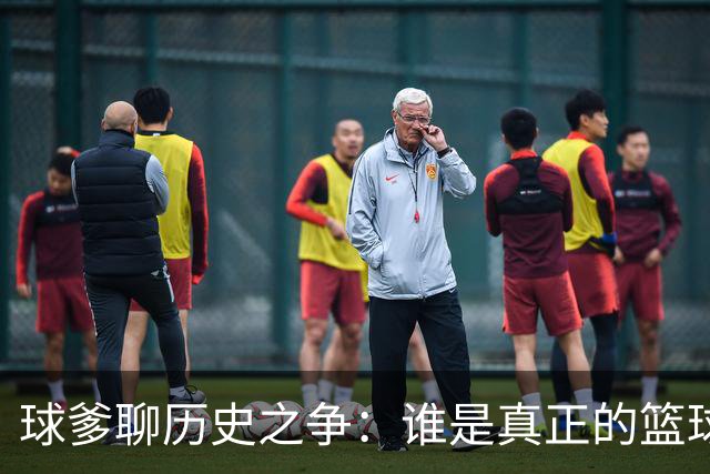 球爹聊历史之争：谁是真正的篮球之神？