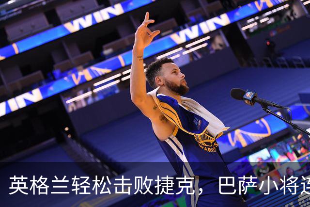 英格兰轻松击败捷克，巴萨小将连连出彩，红牌成转折点