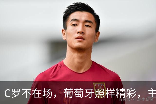 C罗不在场，葡萄牙照样精彩，主帅热苏斯信心满满！