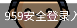 959安全登录入口